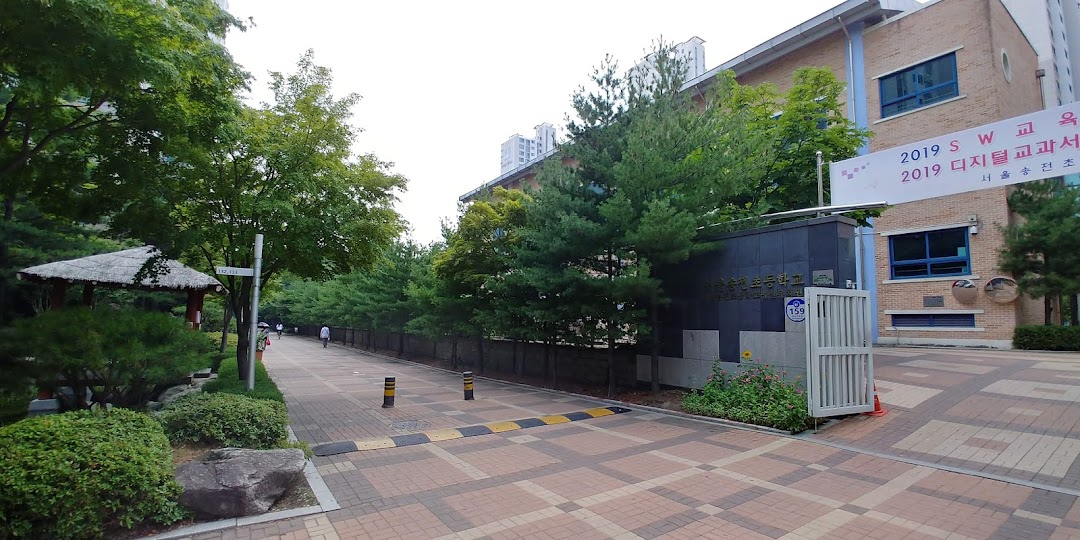 서울송전초등학교