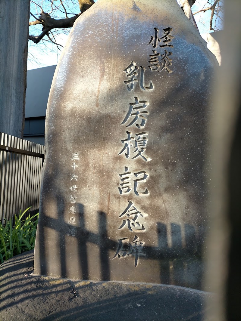 旧赤塚村役場跡石碑と怪談乳房榎記念碑