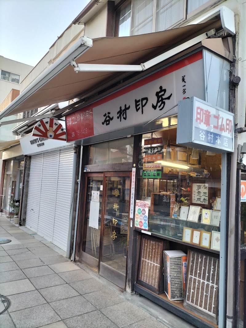 谷村印房本店