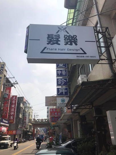 东海发乐 Salon.