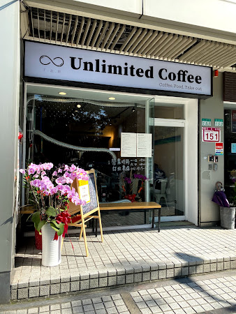 Unlimited Coffee 不設限咖啡