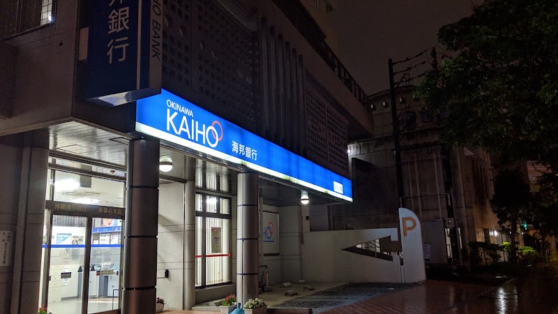 沖縄海邦銀行 新都心支店