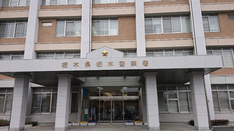 栃木県 栃木警察署