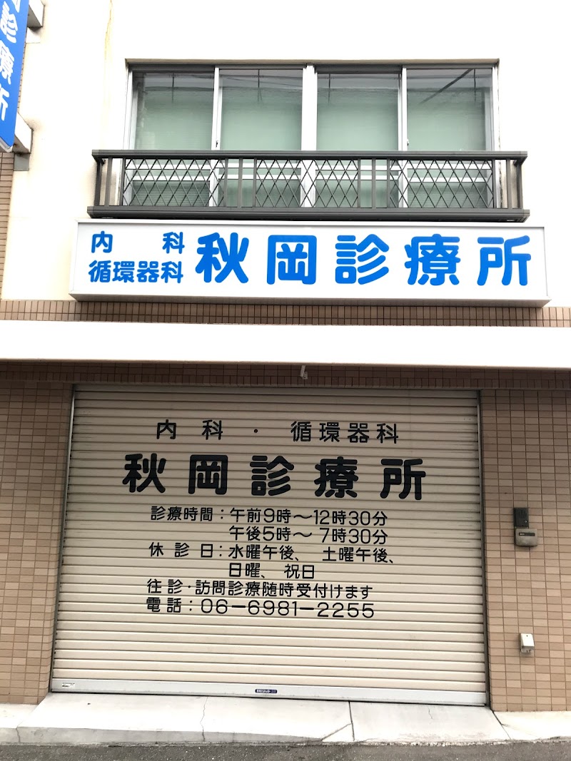 秋岡診療所
