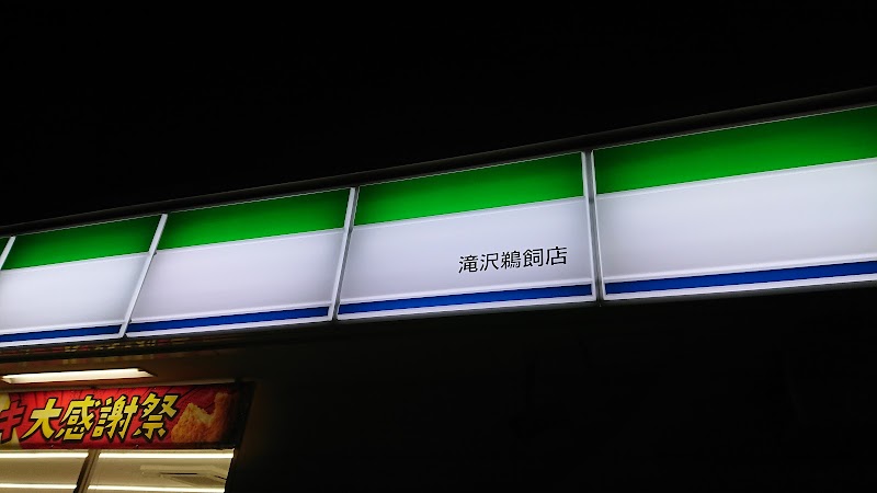 ファミリーマート 滝沢鵜飼店