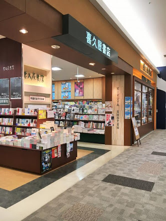 喜久屋書店 北神戸店