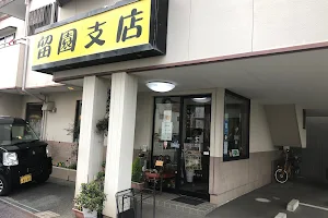 留園元浜店 image