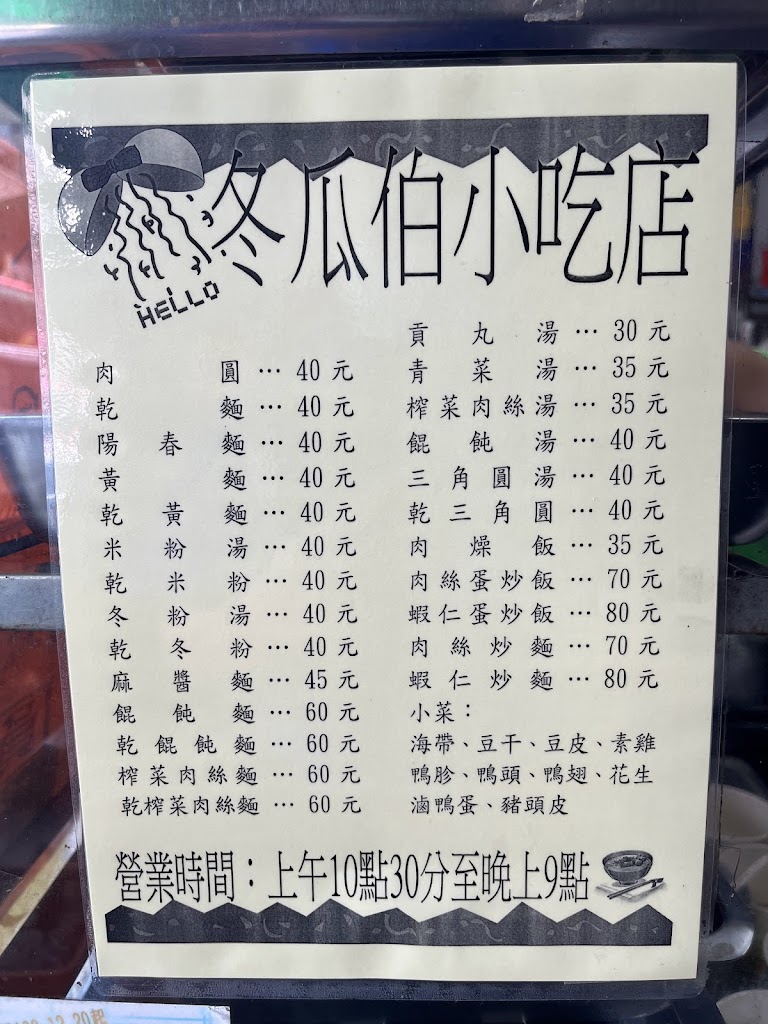冬瓜伯小吃永康店 的照片