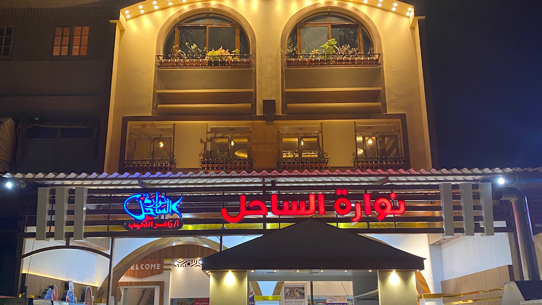 Fish Restaurant Nawara Zaher El-Deeb Coast