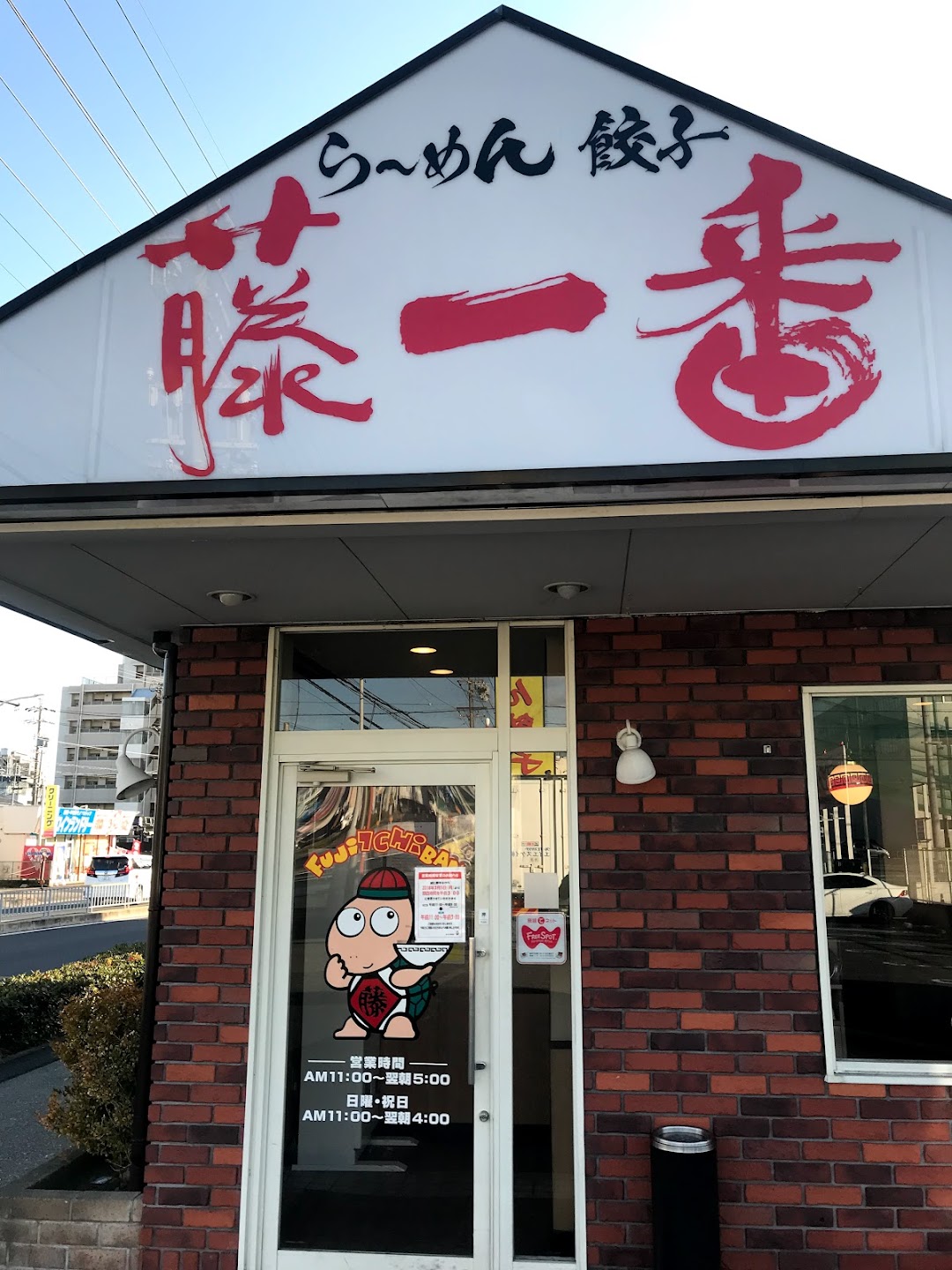 藤一番 野並南店