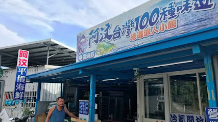 阿汶平價海鮮小吃 | 台灣 100種味道 | 港邊浪人小館