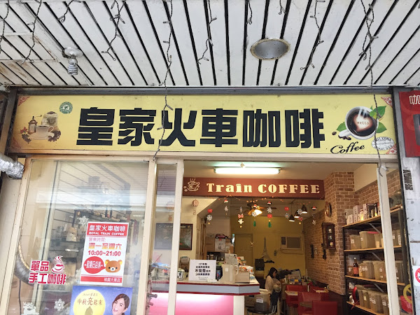 皇家火車咖啡-大業加盟店