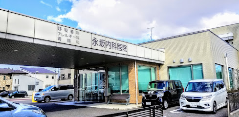 永坂内科医院