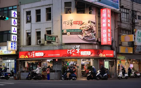 Tainan A-Hui fried eel image