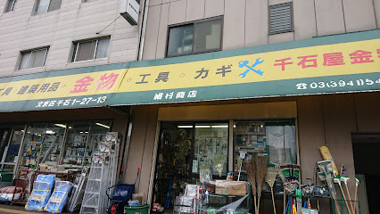 （有）細村商店