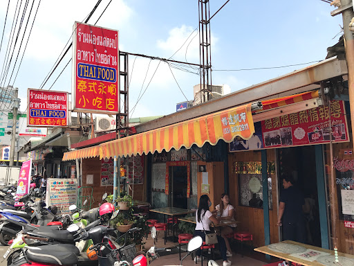 詠順小吃 泰國料理