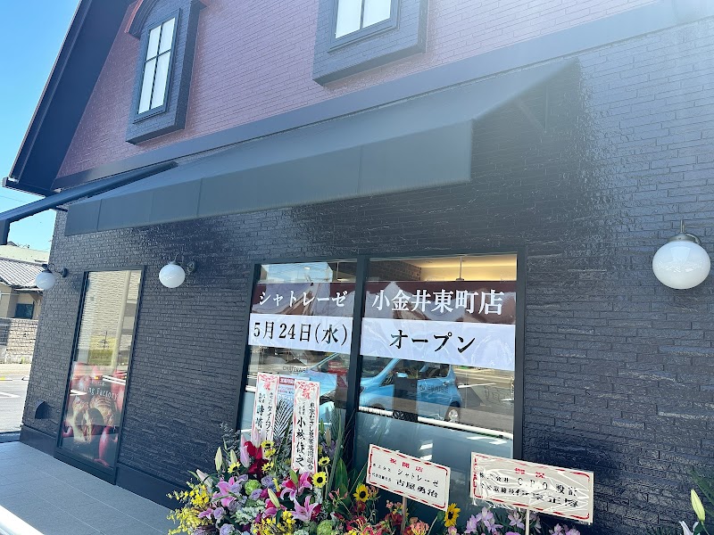 シャトレーゼ 小金井東町店
