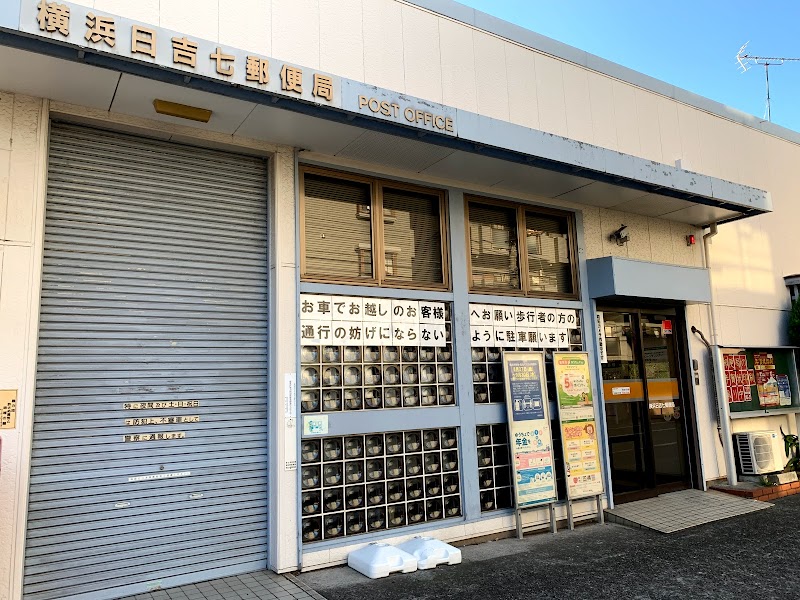 横浜日吉七郵便局