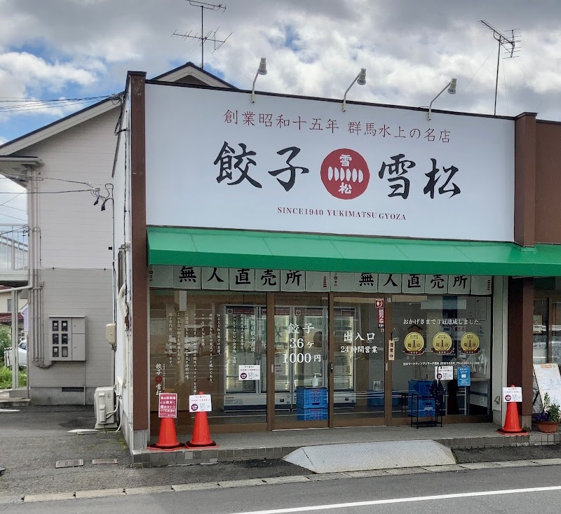 餃子の雪松 郡山店
