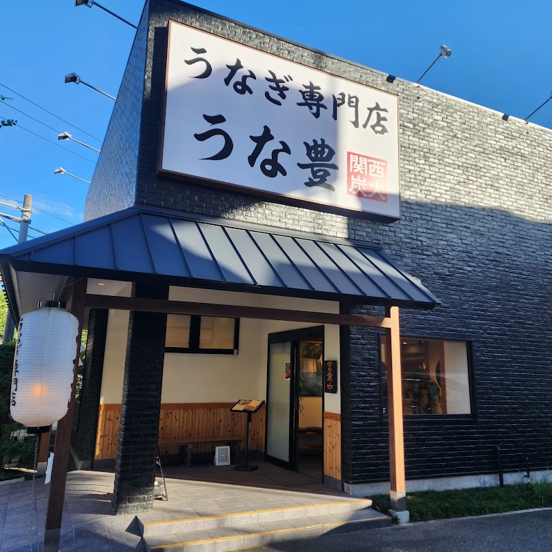 うなぎ処うな豊 吹田店