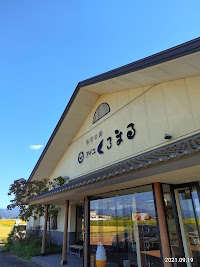 秋田の郷アイユくろまる