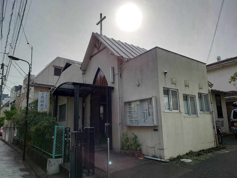 日本基督教団千代田教会
