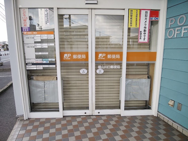 福山川口郵便局