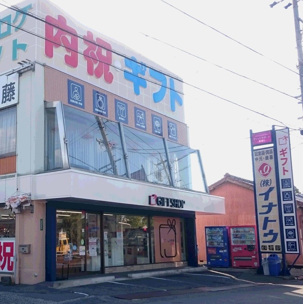 株稲藤 シャディイナトウ四日市本店ギフトショップ