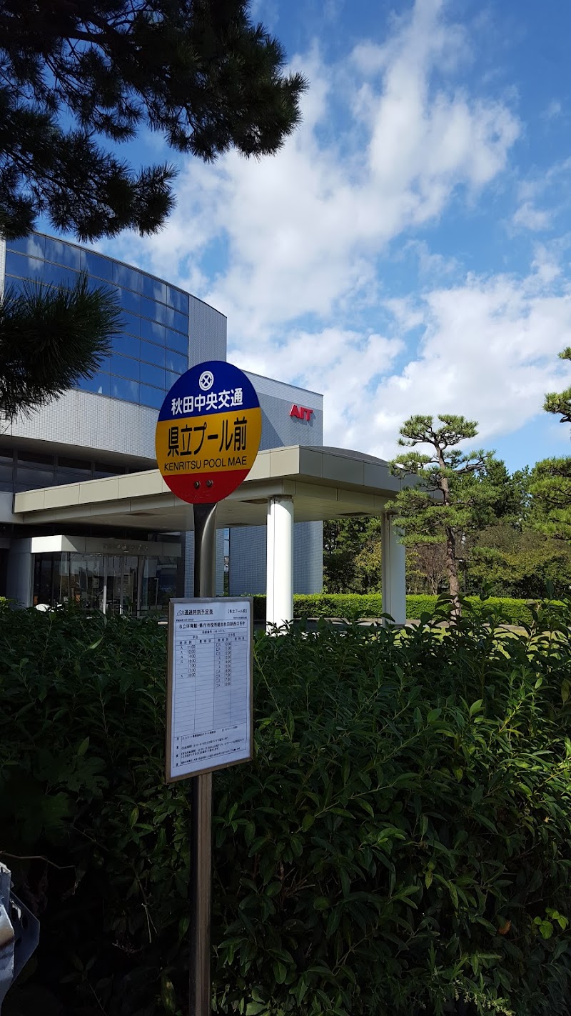 秋田県産業技術センター 高度技術研究館
