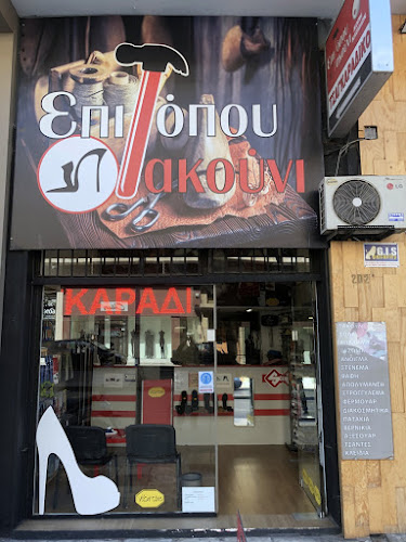 Opinii despre ΤΣΑΓΚΑΡΗΣ ΠΕΡΙΣΤΕΡΙ - ΕΠΙΤΟΠΟΥ ΤΑΚΟΥΝΙ în Περιστέρι - Κατάστημα υποδήματος
