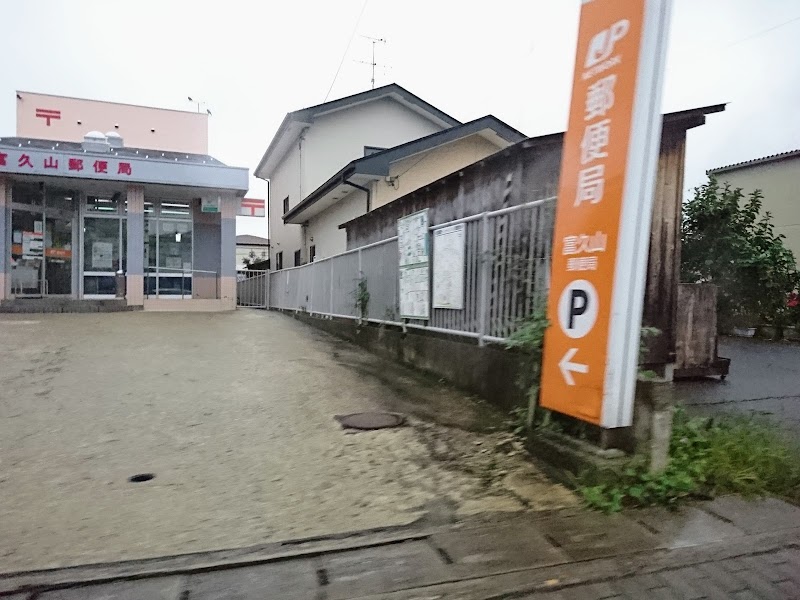 富久山郵便局