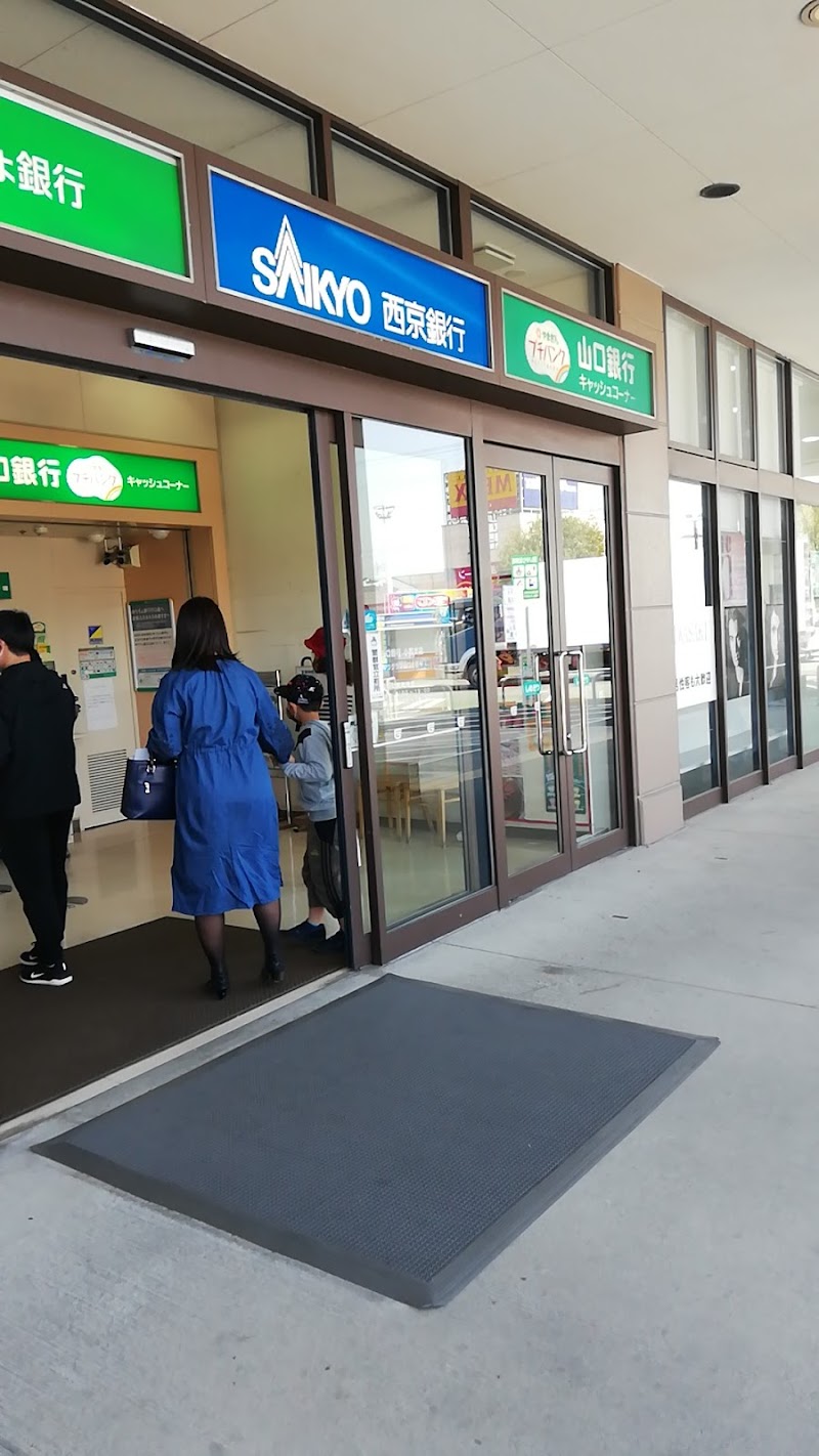 西京銀行ATM フジグラン山口共同