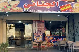 مطعم الجناني image