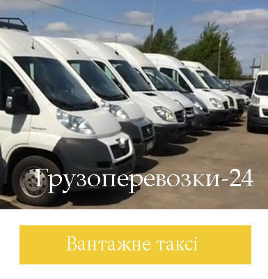 "Грузоперевозки-24"- Грузовое Такси Киев
