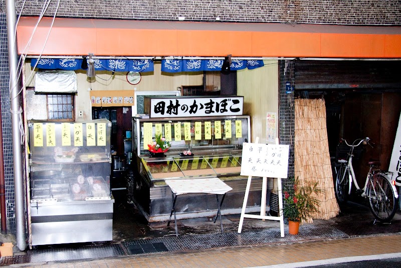 田村蒲鉾店