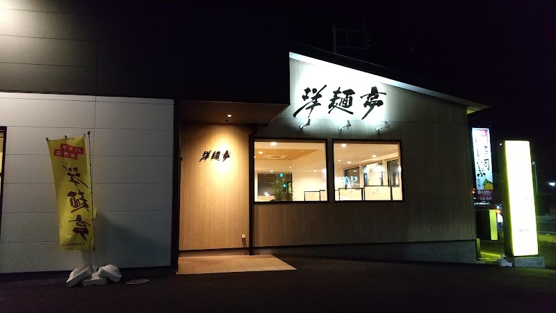 洋麺亭 太田店