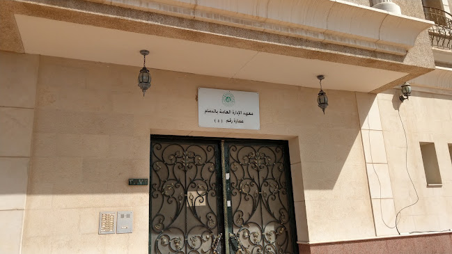 سكن موظفين معهد الإدارة العامة - الدمام