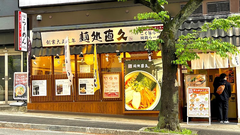 麺処直久 鷺沼店