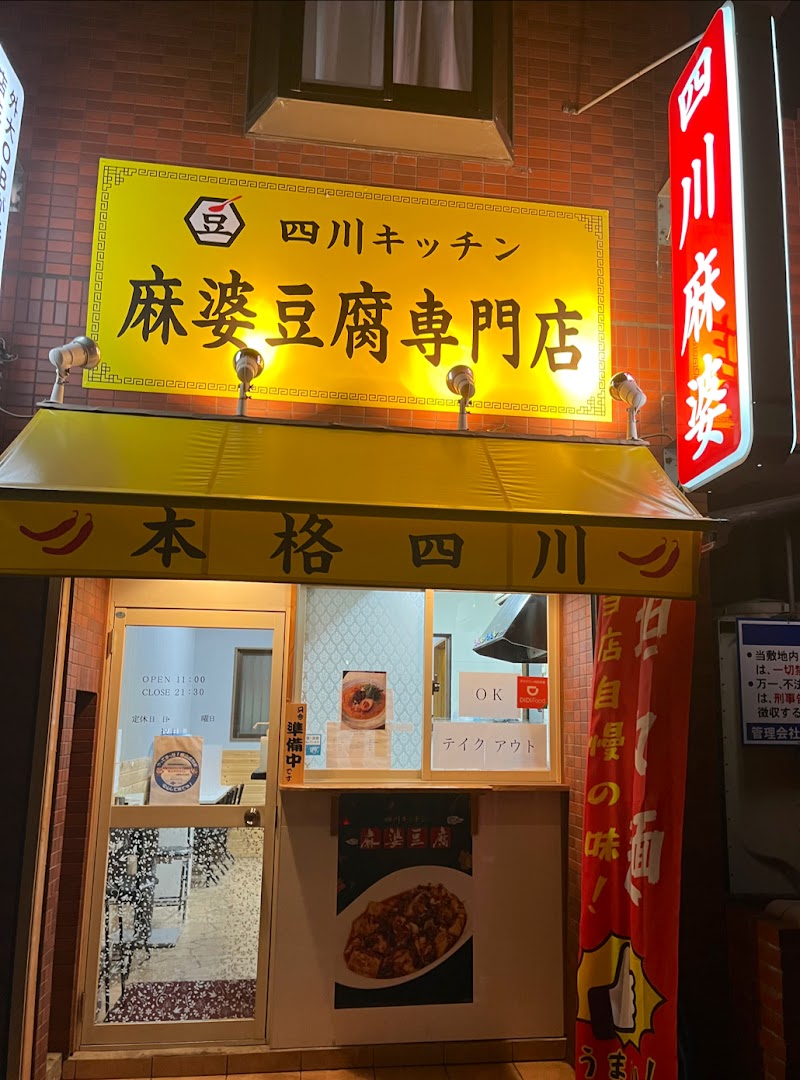 四川キッチン 麻婆豆腐専門店