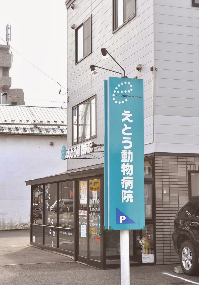 えとう動物病院 北海道札幌市東区本町 動物病院 動物病院 グルコミ