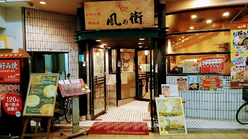 風の街 京橋店