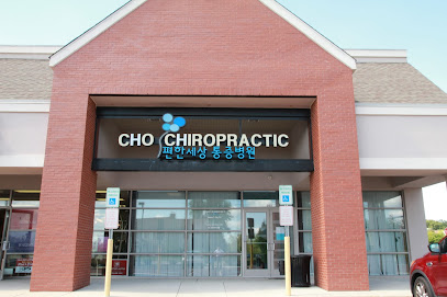 Cho Chiropractic & Pain Management: Cho Namsoo DC