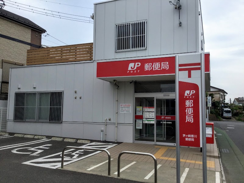 茅ヶ崎香川郵便局