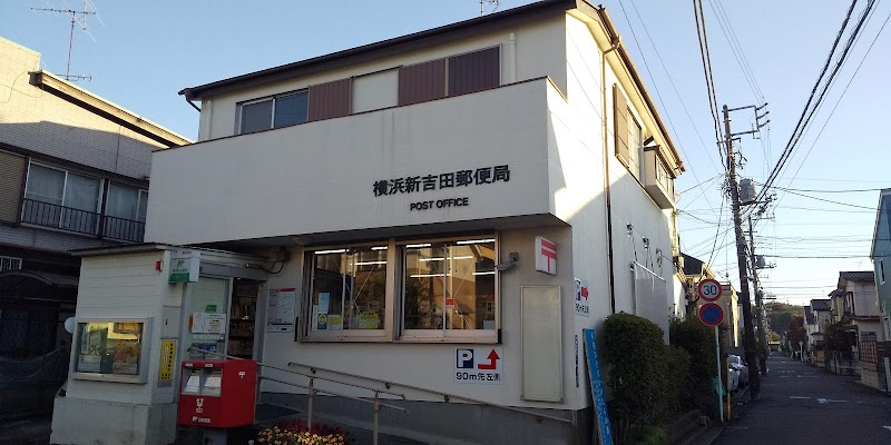 横浜新吉田郵便局