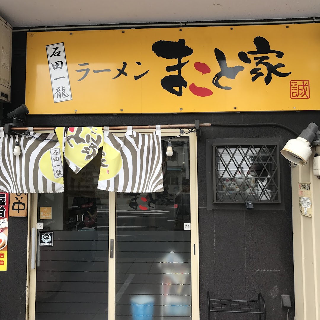 ラメンまこと家 (石田一龍 戸畑店)