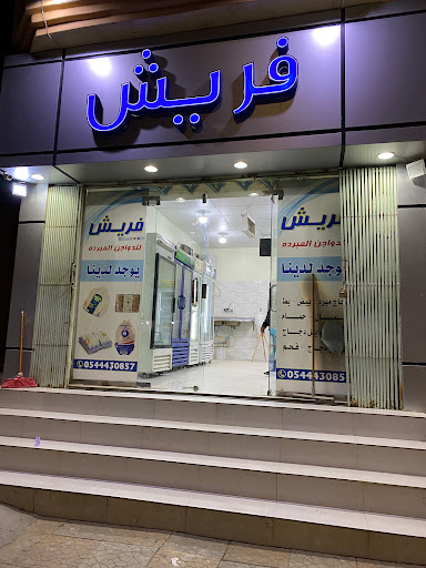 فريش للدواجن المبردة 