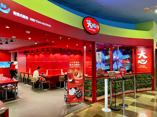 大心新泰式麵食 - 台北信義威秀店