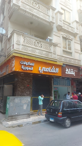 مطعم الشامي للمأكولات السورية 