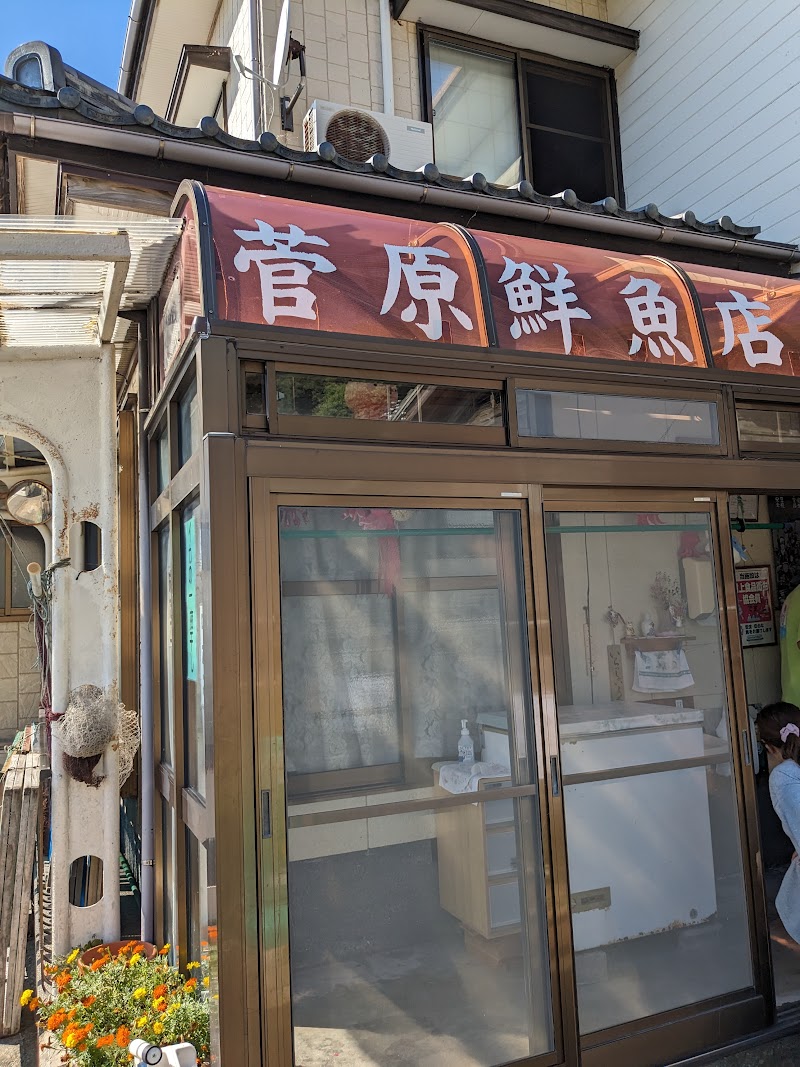菅原鮮魚店