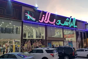Al-Rashed Plaza image